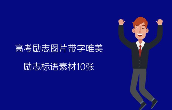 高考励志图片带字唯美 励志标语素材10张